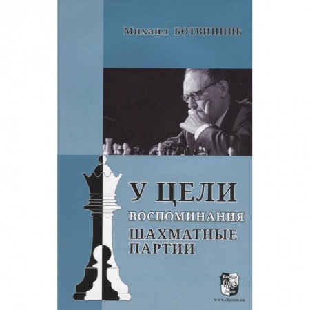 Шахматы. Шашки, книга У цели. Воспоминания, шахматные партии купить по низкой цене