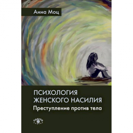 Психология, книга Психология женского насилия. Преступление против тела купить по низкой цене