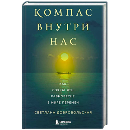 Парапсихология, книга Компас внутри нас. Как сохранять равновесие в мире перемен купить по низкой цене