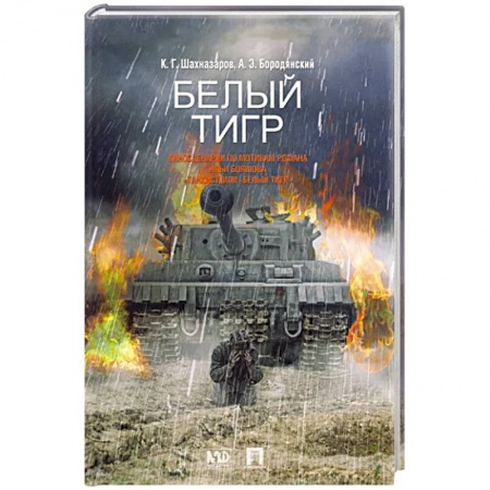 Боевики, военные, книга Белый тигр купить по низкой цене