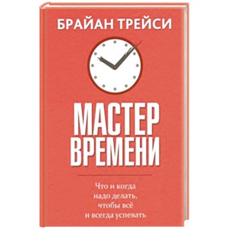 Психология личности, книга Мастер времени купить по низкой цене