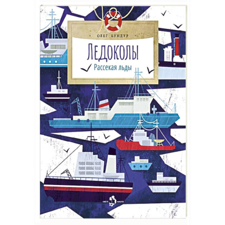Человек. Земля. Вселенная, книга Ледоколы.Рассекая льды купить по низкой цене