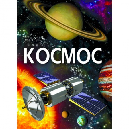 Познавательная литература, книга Космос купить по низкой цене