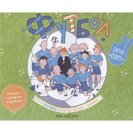 Развивающие раскраски, книга Футбол: альбомная раскраска с заданиями. 6-9 лет купить по низкой цене
