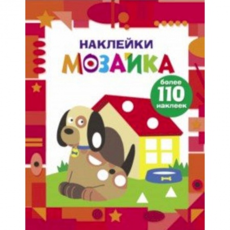 Аппликации и лепка, книга Наклейки-мозаика. Выпуск 3 купить по низкой цене