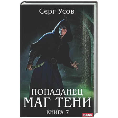 Русское фэнтези, книга Попаданец. Маг Тени. Книга 7 купить по низкой цене