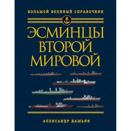 Книги, книга Эсминцы Второй мировой. Первый в мире полный справочник купить по низкой цене