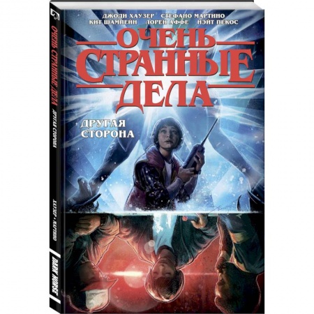 Комиксы. Манга, книга Очень странные дела. Другая сторона купить по низкой цене