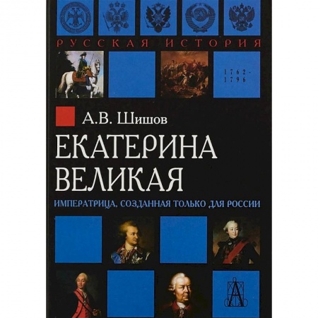 Екатерина II (императрица) электронные книги, биография.