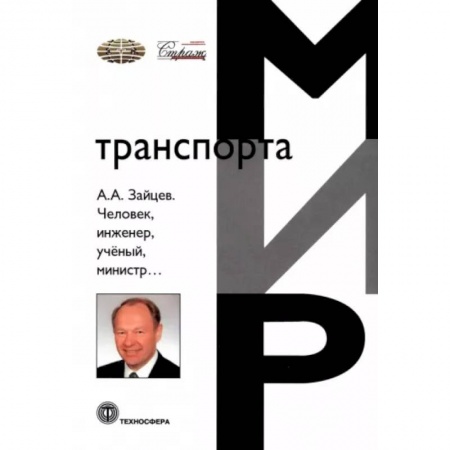 Мемуары, биографии бизнесменов, книга Человек, инженер, ученый, министр… купить по низкой цене