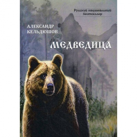 Русская современная проза, книга Медведица купить по низкой цене