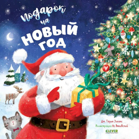 Сказки зарубежных писателей, книга Подарок на Новый год купить по низкой цене