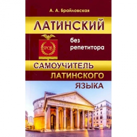 Латинский язык, книга Латинский без репетитора. Самоучитель латинского языка купить по низкой цене