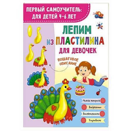 Аппликации и лепка, книга Лепим из пластилина для девочек купить по низкой цене