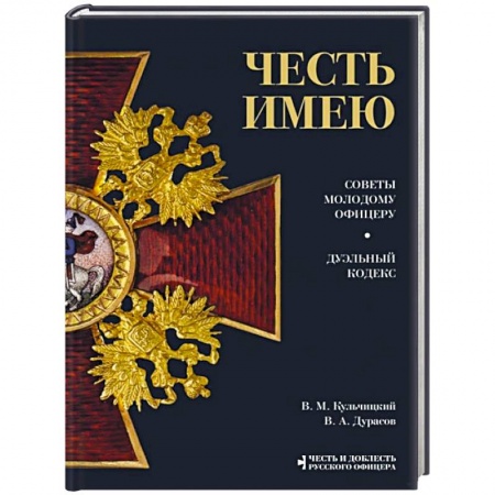 Россия в XVII - начале XVIII вв., книга Честь имею. Главная книга о правилах чести русского офицерства купить по низкой цене