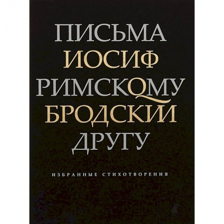 Русская современная проза, книга Письма римскому другу. Избранные стихотворения купить по низкой цене