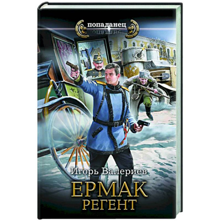 Боевая фантастика, книга Ермак. Регент купить по низкой цене