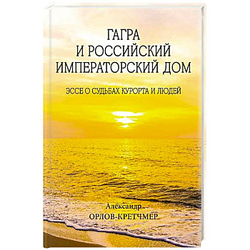 Гагра и Российский Императорский Дом