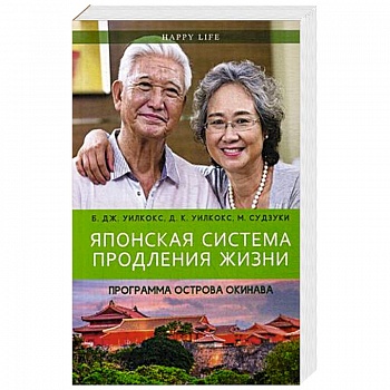 Японская система продления жизни. Программа острова Окинава. Секреты страны восходящего солнца Японская система продления жизни. Программа острова Окинава. Секреты страны восходящего солнца
