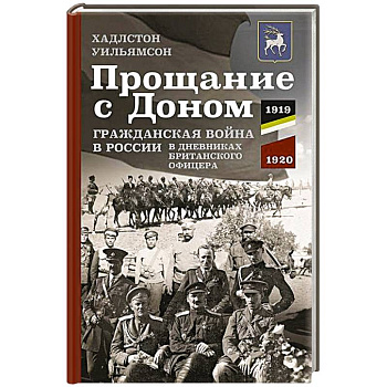 Прощание с Доном: Гражданская война в России в дневниках британского офицера. 1919—1920