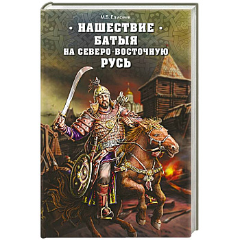 Нашествие Батыя на Северо-Восточную Русь
