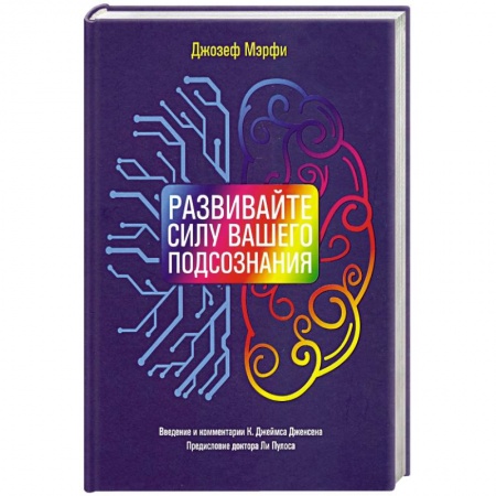 Психология. Общие работы, книга Развивайте силу вашего подсознания купить по низкой цене