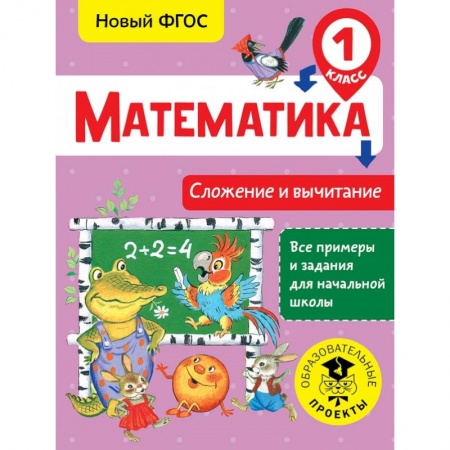 Образовательные системы. 1-4 классы, книга Математика. Сложение и вычитание. 1 класс купить по низкой цене