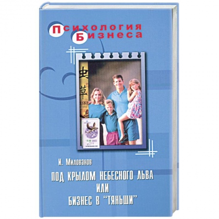 Книги, книга Под крылом небесного Льва или бизнес в 'Тяньши' купить по низкой цене