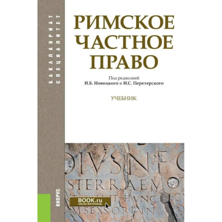 Право. Юридические науки, книга Римское частное право купить по низкой цене
