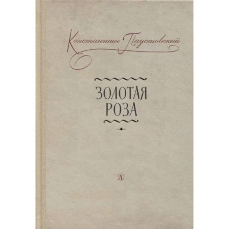 Русская классика для детей, книга Золотая роза купить по низкой цене