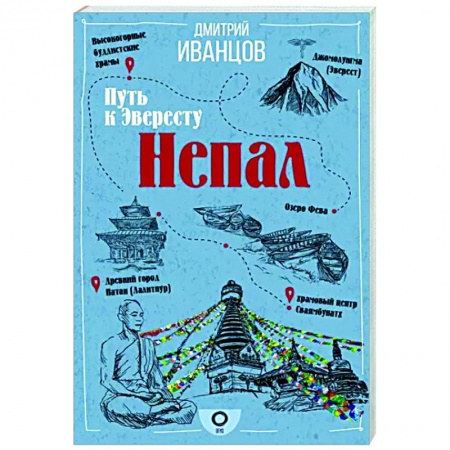 Страны Азии, книга Непал. Путь к Эвересту купить по низкой цене
