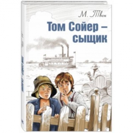 Приключения. Детективы, книга Том Сойер - сыщик купить по низкой цене
