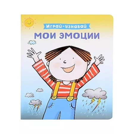 Знакомство с миром, развитие малыша, книга Мои эмоции. Познавательная книга-игрушка с задвижкой купить по низкой цене
