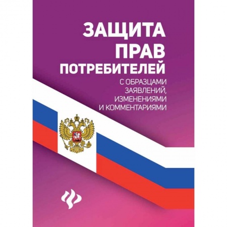 Юриспруденция. Общие вопросы права, книга Защита прав потребителей с образцами заявлений купить по низкой цене