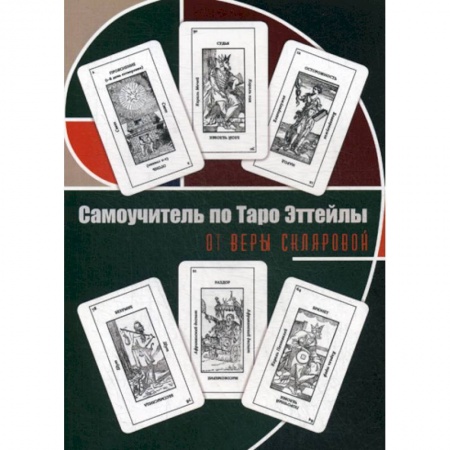 Гадания, толкования снов, книга Самоучитель по Таро Эттейлы для начинающих купить по низкой цене