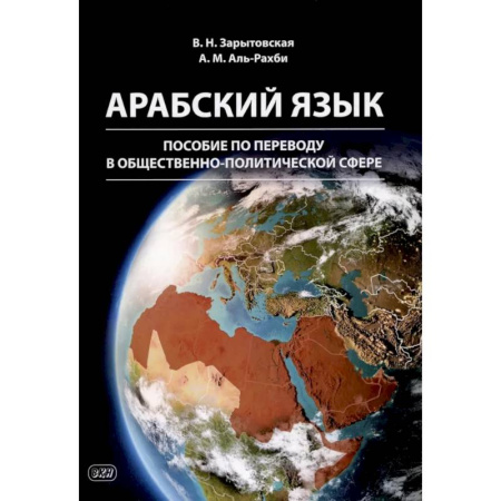Учебники, самоучители, пособия, книга Арабский язык: пособие по переводу в общественно-политической сфере. 2-е издание купить по низкой цене