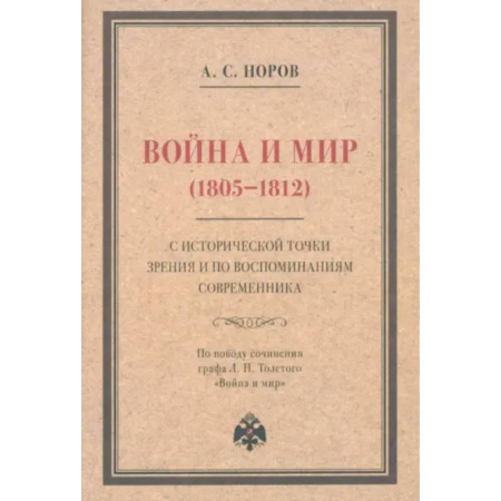 Филологические науки в целом. Частные филологии, книга Война и мир (1805–1812) с исторической точки зрения и по воспоминаниям современника купить по низкой цене
