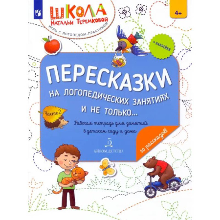 Развитие речи. Чтение, книга Пересказки на логопедических занятиях и не только… В 4 частях. Часть 2 купить по низкой цене