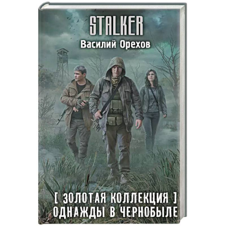 Русская фантастика, книга Золотая коллекция. Однажды в Чернобыле купить по низкой цене