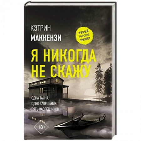 Зарубежный детектив, книга Я никогда не скажу купить по низкой цене