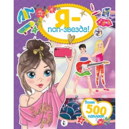 Книжки с наклейками, книга Я - поп-звезда! Более 500 наклеек купить по низкой цене