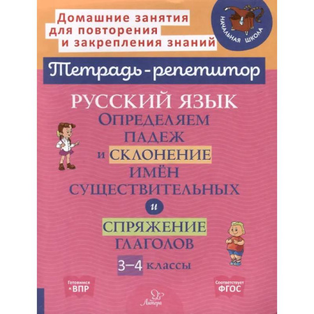 Русский язык. Правила и упражнения, книга Русский язык: Определяем падеж и склонение имен существительных и спряжение глаголов. 3-4 классы купить по низкой цене