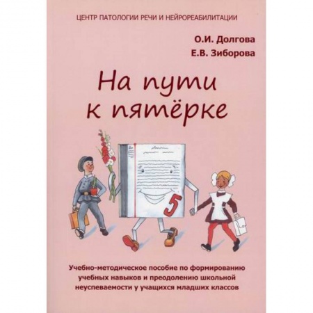 Методика преподавания отдельных предметов, книга На пути к пятерке купить по низкой цене