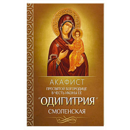Молитвословы, акафисты, каноны, книга Акафист Пресвятой Богородице в честь иконы Ее 'Одигитрия' Смоленская купить по низкой цене