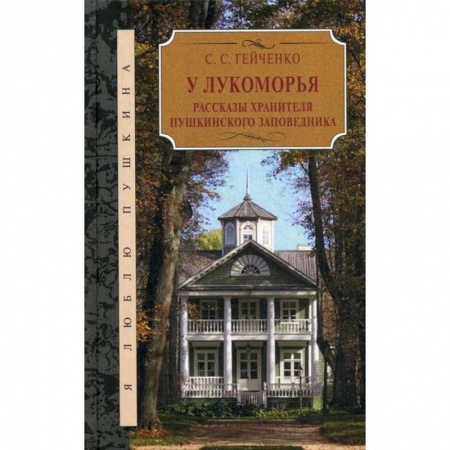 Эссе, письма, очерки, книга У Лукоморья купить по низкой цене