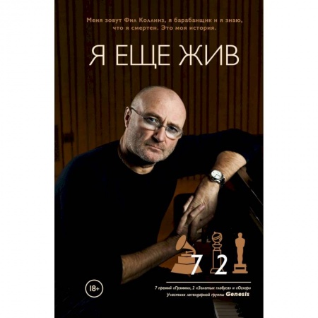 Мемуары, биографии деятелей культуры, искусства, книга Фил Коллинз. Я еще жив купить по низкой цене