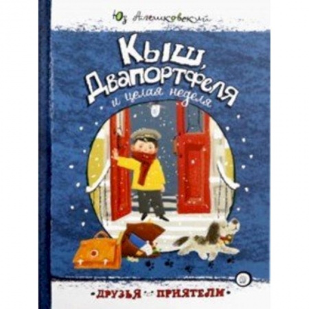 Повести и рассказы о детях, книга Друзья-приятели/Кыш, Двапортфеля и целая неделя купить по низкой цене