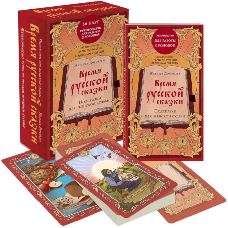 Метафорические карты, книга Время русской сказки. Подсказки для женской судьбы. Метафорические карты по русским народным сказкам (36 карт и руководство для работы с колодой) купить по низкой цене