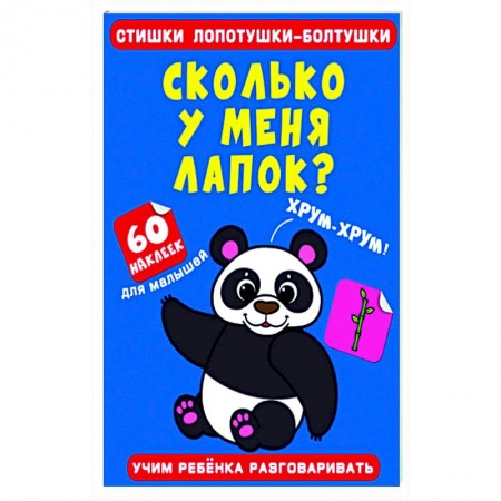 Знакомство с миром, развитие малыша, книга Стишки лопотушки-болтушки. Сколько у меня лапок? купить по низкой цене