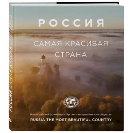 Фотоэссе, книга Россия самая красивая страна (фотоальбом 2) купить по низкой цене